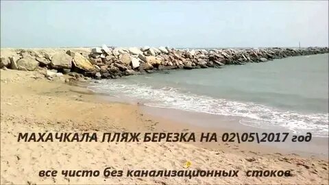 Пляж березка махачкала отзывы