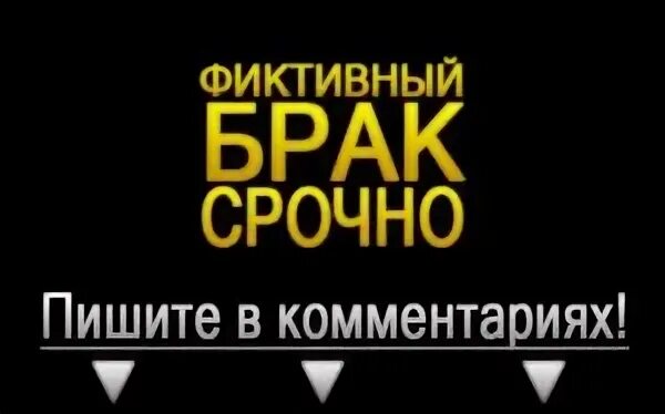 Предложил фиктивный брак
