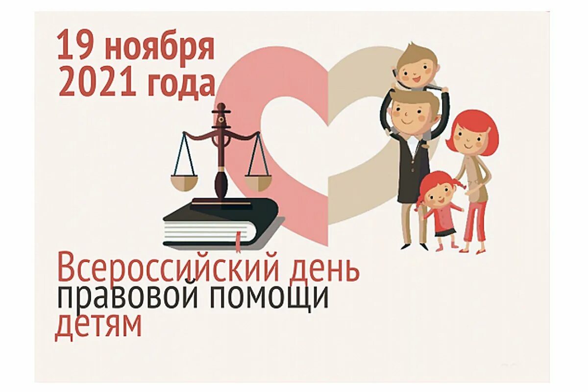 Информация о проведении дня правовой помощи детям. Информация о проведении дня правовой помощи детям