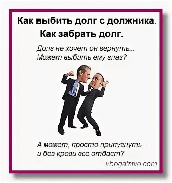 Как начать отдавать долги. Статусы про должников. Стихотворение про должника. Статус про долги. Верни долг.