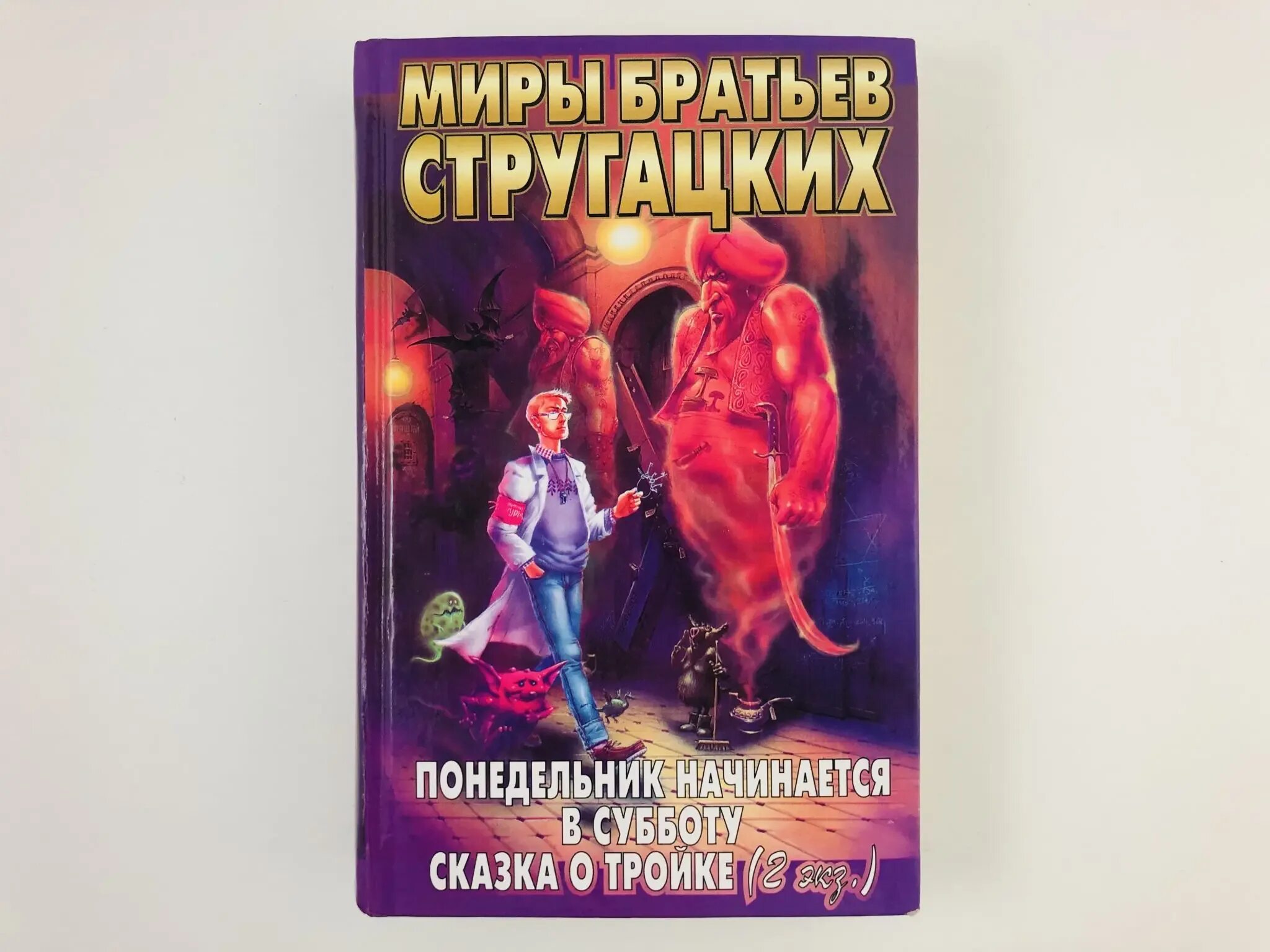 «Понедельник начинается в субботу» а. и б. Стругацких (1965). Понедельник начинается в субботу сказка о тройке. Понедельник начинается в субботу книга. Миры братьев Стругацких понедельник начинается в субботу. Понедельник начинается в субботу братья аудиокнига