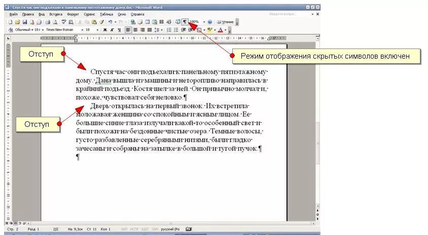 Отступ страницы в ворде. Отступ строки в Ворде. Как установить Абзац в Ворде. Как сделать отступ первой строки 1. Отступ первой строки абзаца в Ворде.