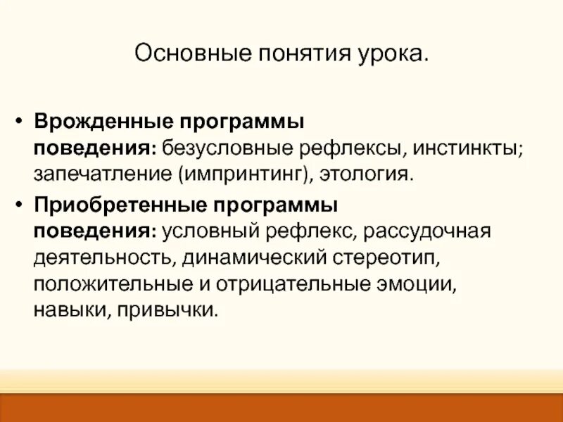 Врожденные и приобретенные программы поведения 8 класс. Врожденные программы поведения безусловные рефлексы инстинкты. Приобретенные формы поведения рассудочная деятельность. Основные понятия урока.