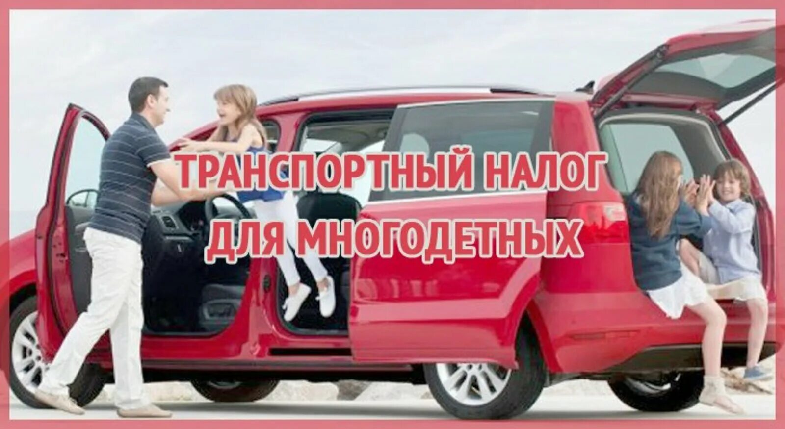 Транспортный налог для многодетных. Льгота на транспортный налог для многодетных. Льгота по транспортному налогу многодетным семьям. Налог на авто для многодетных семей.