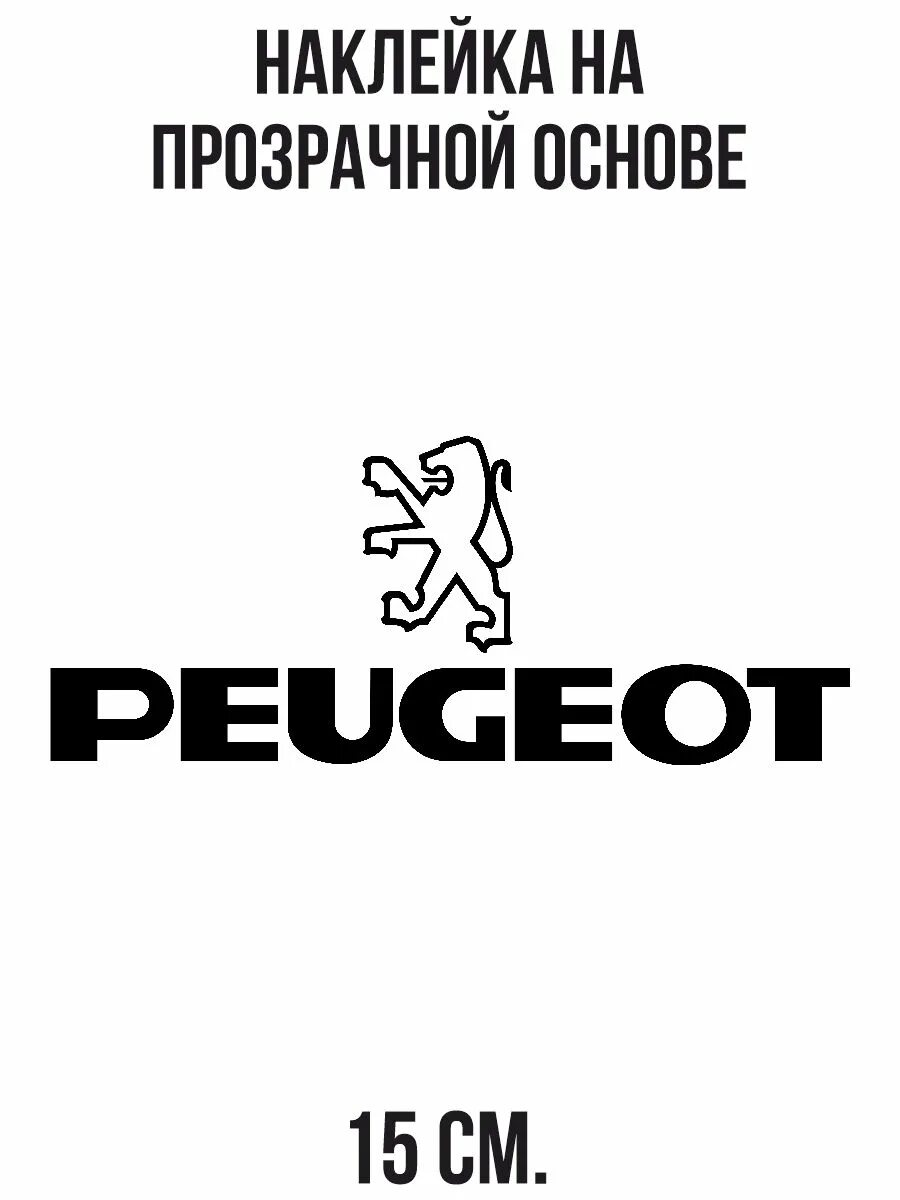 Пежо логотип. Peugeot наклейка. Наклейка на авто Лев Пежо. Логотип Пежо вектор. Наклейка пежо