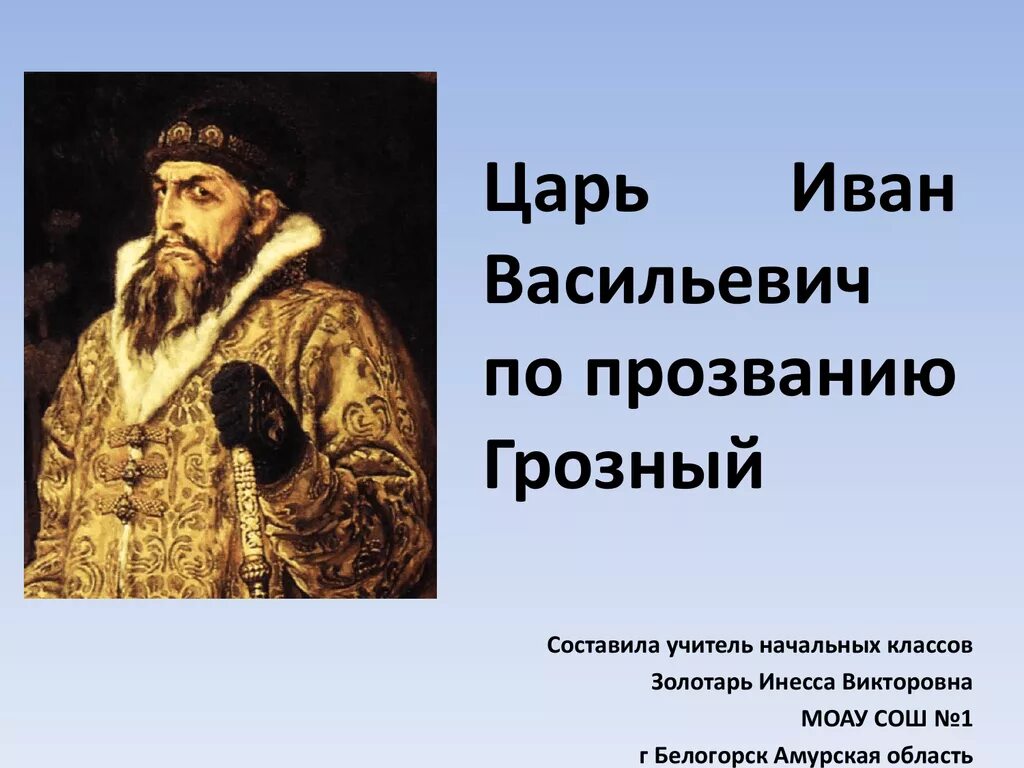 Россия в правление царя Ивана Васильевича Грозного. Как называли ивана грозного