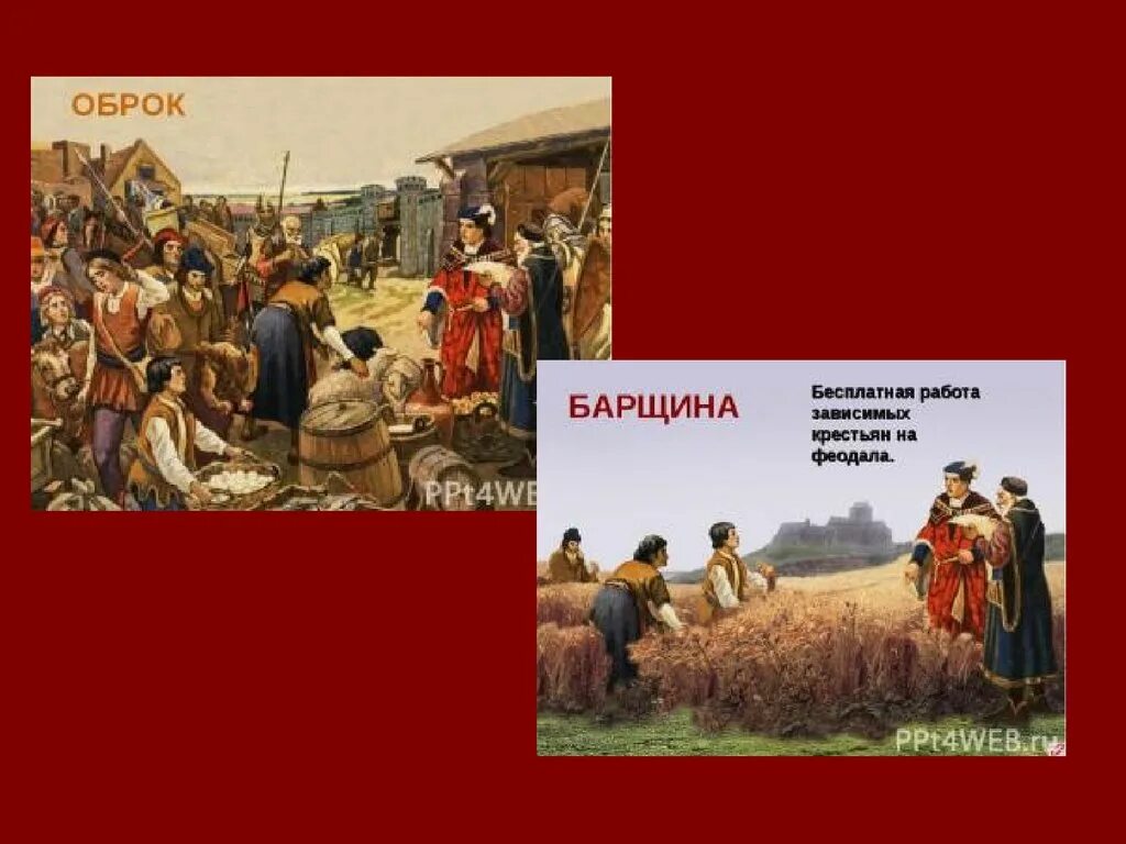 Повинности крестьян в 18 веке. Барщина 17 век. Оброк это. Барщина и оброк. Крепостные крестьяне барщина оброк.