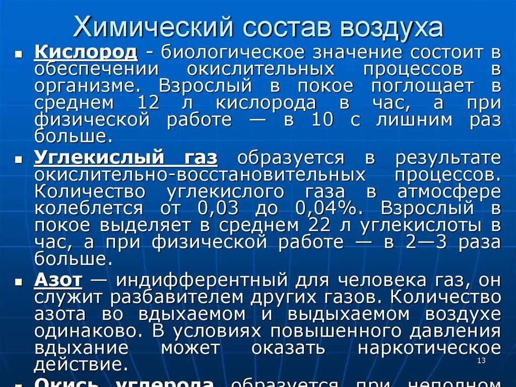 Сколько в воздухе содержится азота. Химические свойства атмосферного воздуха. Химический состав воздуха. Химический со тав атмосферного воздуха. Химический состав атмосферного воздуха и его гигиеническое значение.