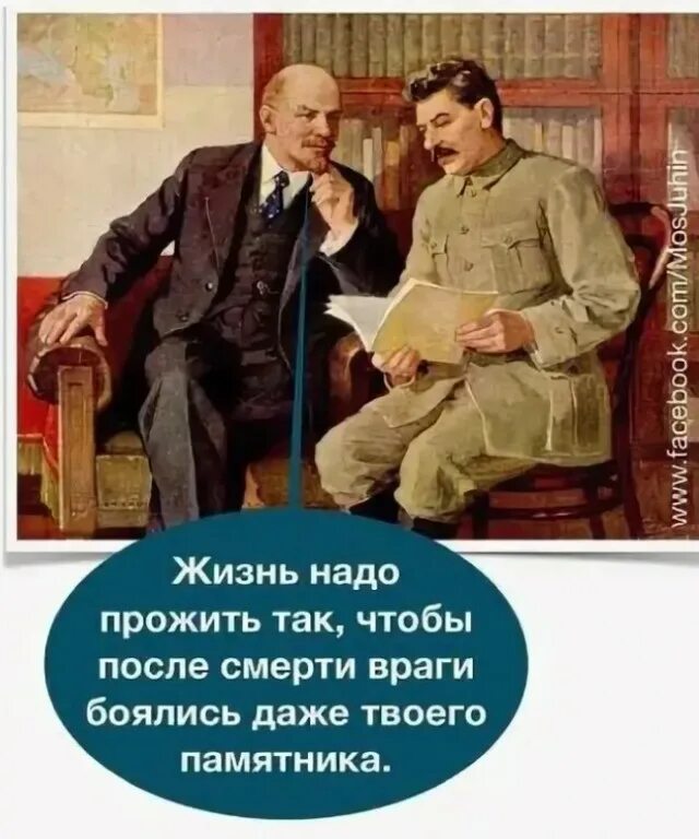 Жить надо прожить. Жить надо так чтобы враги боялись твоего памятника. Сталин жизнь надо прожить так чтобы. Прожить надо так чтобы. Жизнь нужно прожить так чтобы враги.