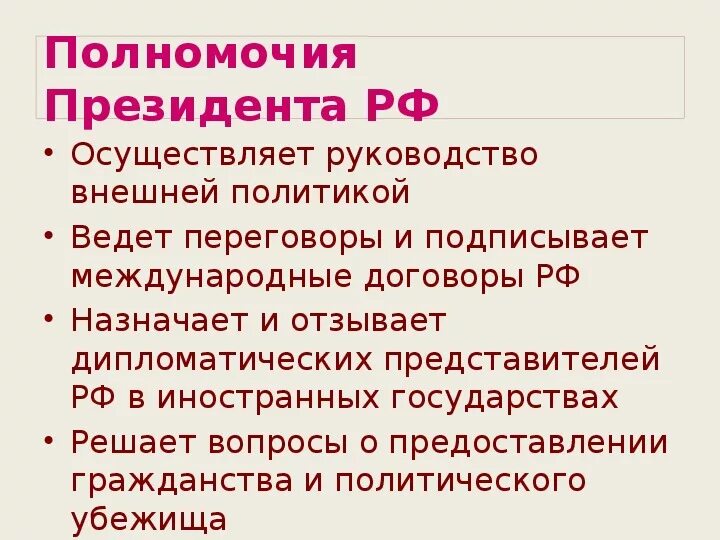 Дипломатических представителей назначает и отзывает. Назначение дипломатических представителей РФ. Руководство внешней политикой полномочия президента. Назначение дипломатических представителей РФ кто. Осуществляет руководство внешней политикой государства.