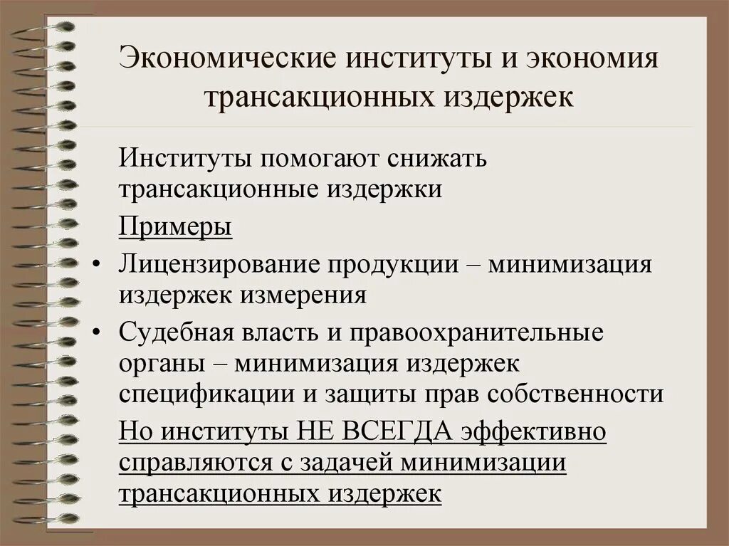 Институты экономического роста. Трансакционный институт это. Снижение трансакционных издержек. Трансакционные издержки в вузе. Экономические издержки.