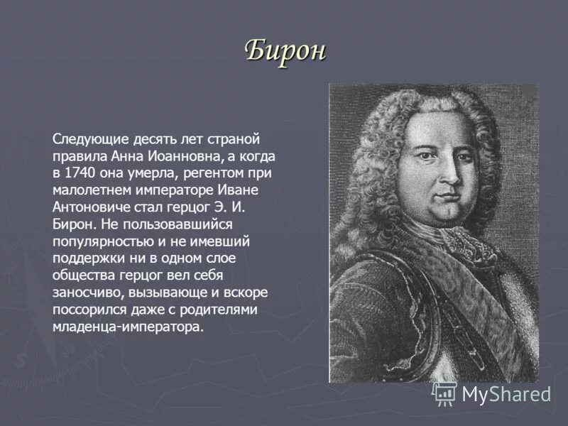 бирон фаворит. бирон фаворит анны иоанновны. имя регента бирона. имя регента бирона. имя регента бирона.