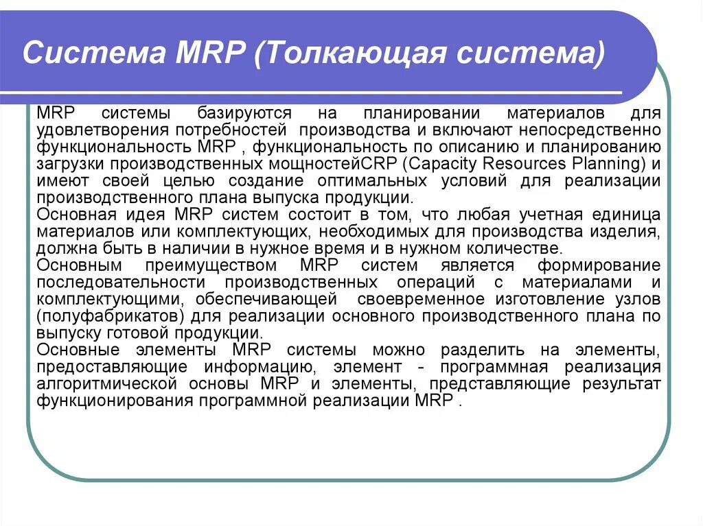 Преимущества толкающей системы. Тянущая и толкающая производственные системы. Толкающие системы обеспечивают. Толкающая система Mrp. Последовательность производственных операций