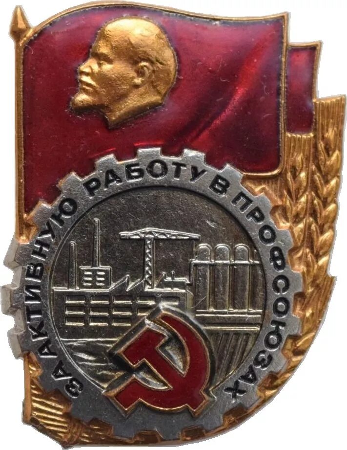 Нагрудные знаки профсоюзов. Нагрудный знак цк профсоюза асм рф. 18 съезд профсоюзов. Знак профсоюз металлургов ссср. Нагрудный знак отличник водного хозяйства.