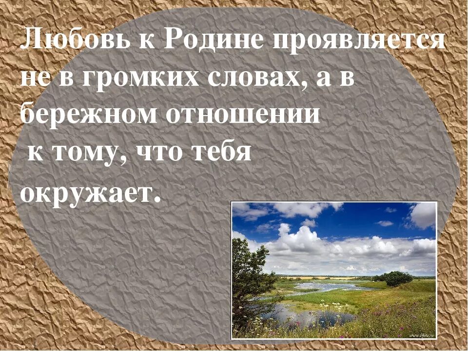 Любовь к родине проявляется. Что такое любовь к родине кратко. Любовь к родине может проявляться…. *. Любовь к Отечеству проявляется в. Смысл высказывания любовь к родине