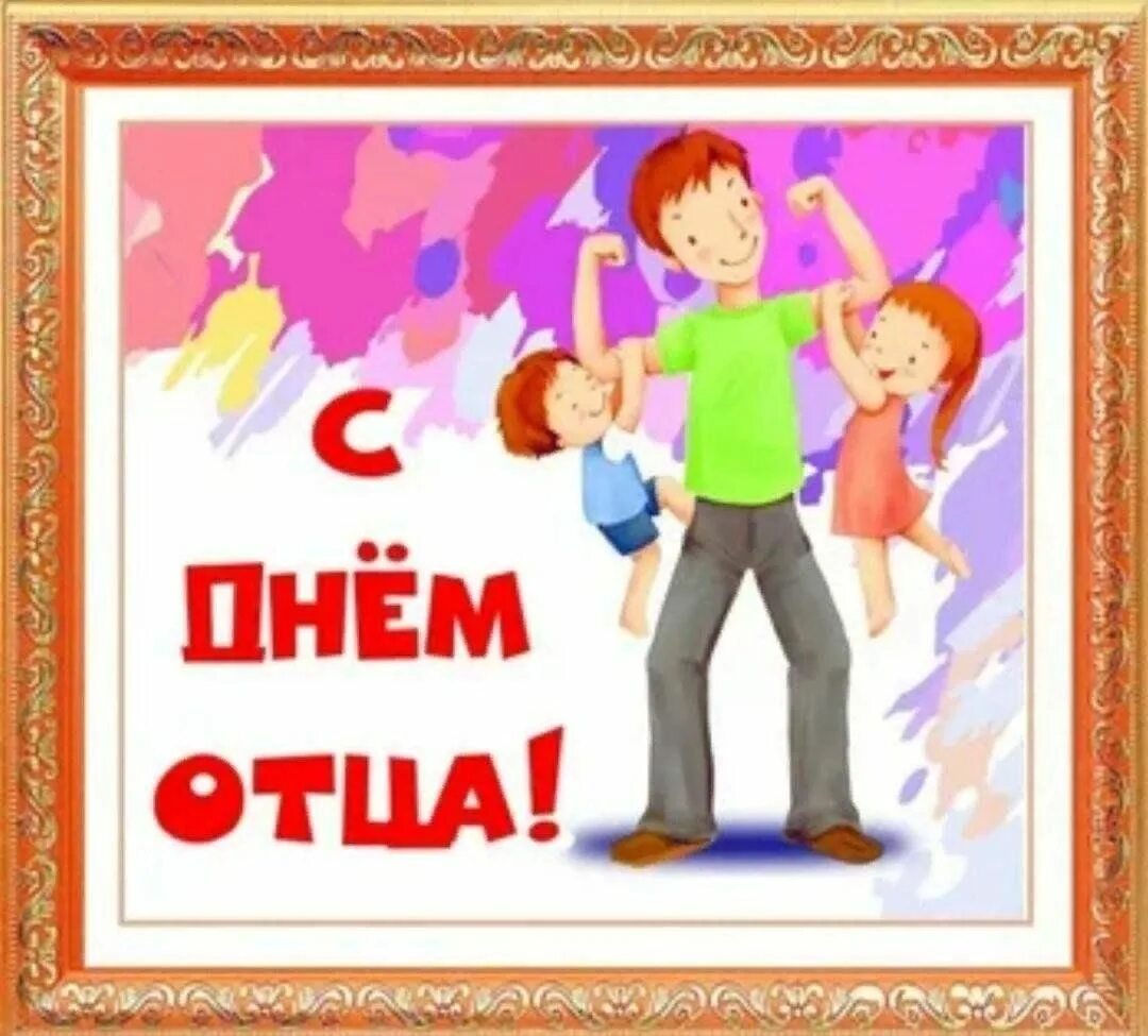 День отца поздравление от детей начальной школы. С днём отца поздравления. С днём отца картинки поздравления. День отца поздравление от детей начальной школы. Открытка с днем папы.