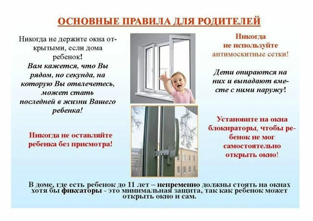 Открытое окно информация. Безопасные окна для детей памятка. безопасное окно памятка для родителей. памятка выпадение из окон детей. памятка открытое окно опасность для ребенка.