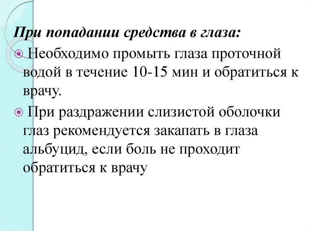 При попадании средства в глаза