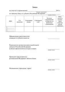 Заявка на участие в чемпионате