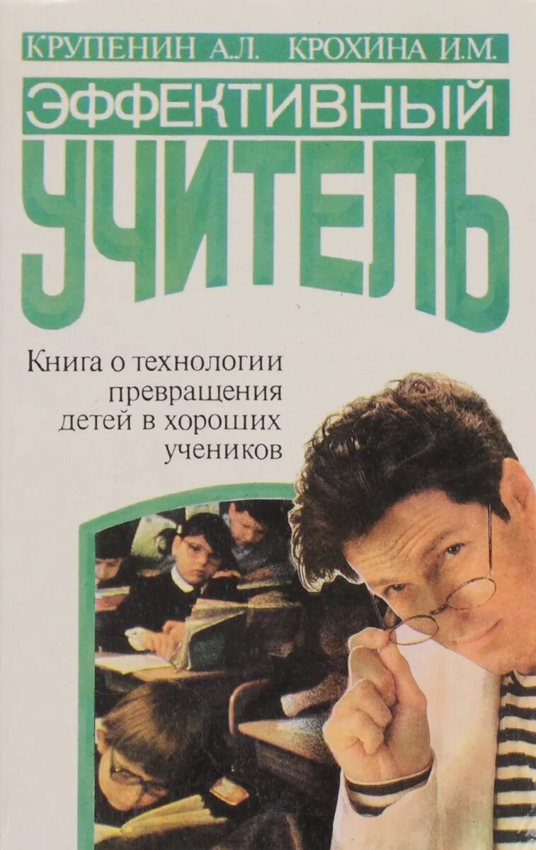 Книга читаем читаем эффективная. Крупенин а л Крохина и м эффективный учитель. Эффективный учитель книга. Я эффективный учитель книга. Книги об учителях.