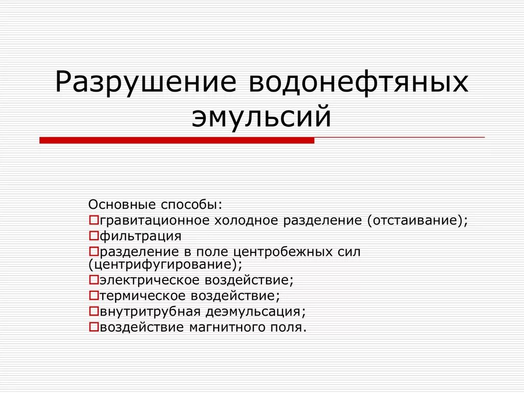 Разрушение эмульсий. Способы разрушения водонефтяных эмульсий. Методы разрушения эмульсий. Методы рарушения эмульсией. Методы разрушения нефтяных эмульсий.