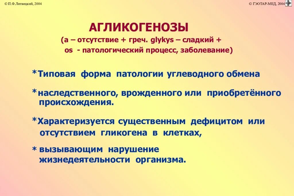 Наследственные нарушения углеводного обмена. Агликогенозы. отсутствие гликогена нарушение углеводного обмена. принцип нарушения углеводного обмена. типовые формы углеводного обмена.
