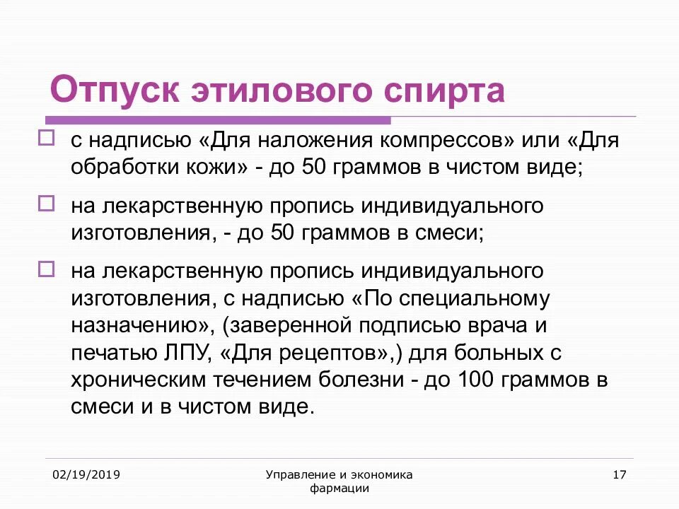 Отпустить лекарственную форму. Норма отпуска спирта этилового. Правила отпуска этилового спирта. Порядок отпуска спирта этилового. Нормы отпуска этилового спирта амбулаторным больным.