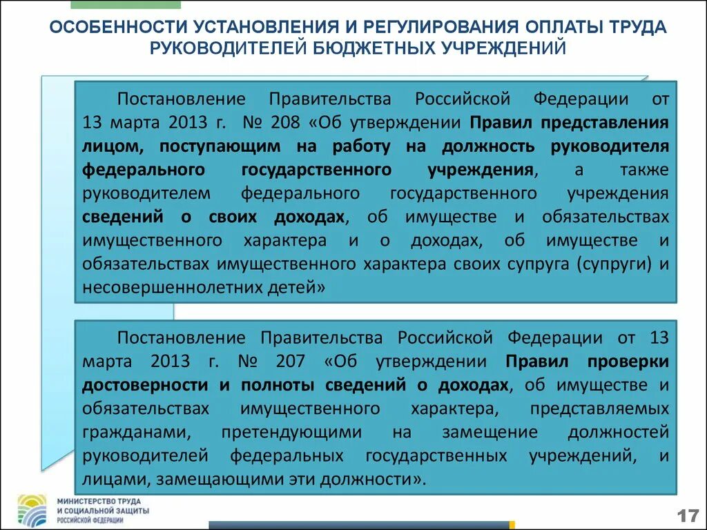 Особенности регулирования труда руководителя организации. Регулирование оплаты труда руководителей. Постановления правительства особенности. Особенности постановлений. Главы бюджетных учреждений