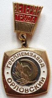 Ветеран труда в орловской