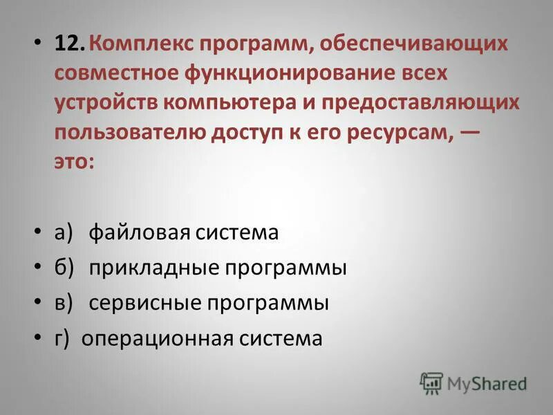Комплекс программ обеспечивающих управление. Комплекс программ обеспечивающих согласованное функционирование. выберите наиболее полное определение компьютер это. выберите наиболее полное определение компьютер это электронный. тест выберите наиболее полное определение компьютер.