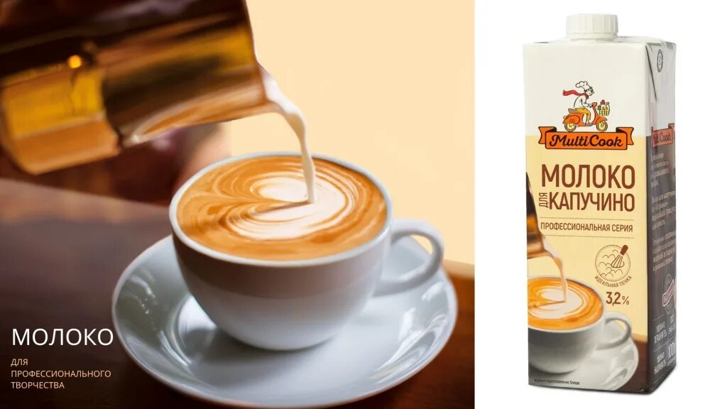 Молоко ультрапастеризованное для капучино. Молоко cappuccino. Домик в деревне для капучино 3. Молочная речка молоко 3,5. Петмол молоко для капучино.