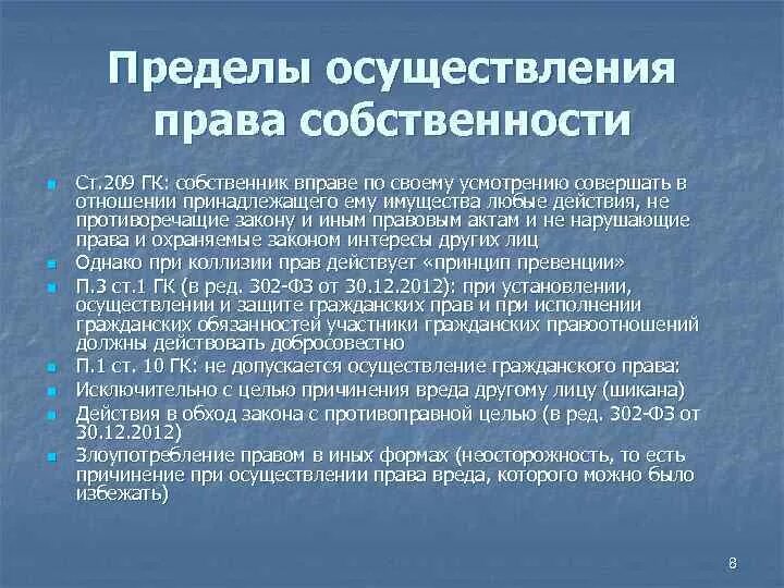 Пределы правомочий собственника..