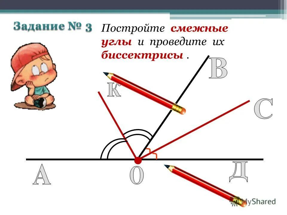 Постройте угол и проведите биссектрису. Как построить биссектрису угла с помощью транспортира.