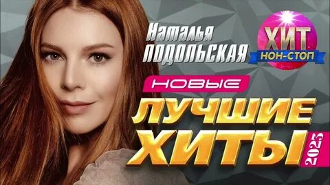 Подольская песни 2023
