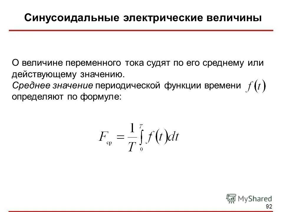 Действующие и средние значения гармонических величин. Действующее и среднее значение синусоидальной величины. Действующие значение синусоидального сигнала. Действующие и средние значения гармонических величин. Мгновенное действующее и среднее значение синусоидального тока.