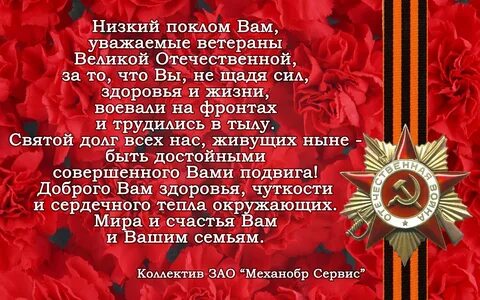 Поздравить ветерана своими словами