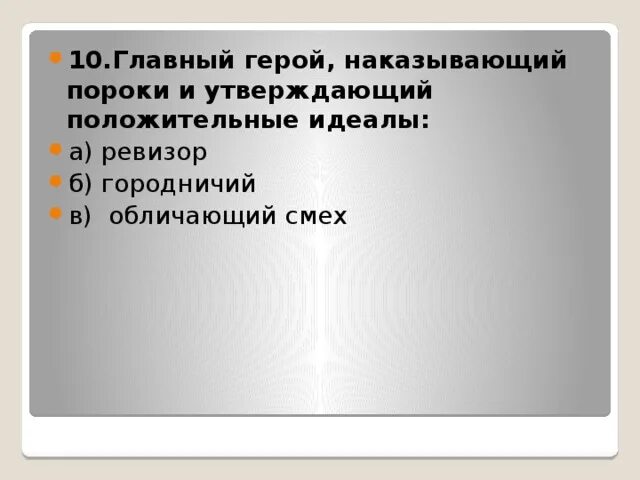 Общественные нравственные пороки в ревизоре. Главный герой наказывающий пороки и утверждающий положительные. Главный герой в комедии Ревизор наказывающий. Главные пороки в Ревизоре. Главный герой Ревизора наказывающий пороки и утверждающий идеалы.