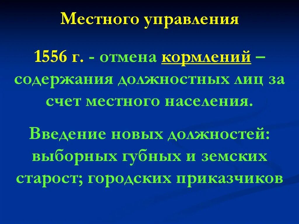 Отмена кормлений. Отмена кормлений 1556. Отмена кормлений при Иване Грозном. Отмена кормлений при Иване Грозном кратко.