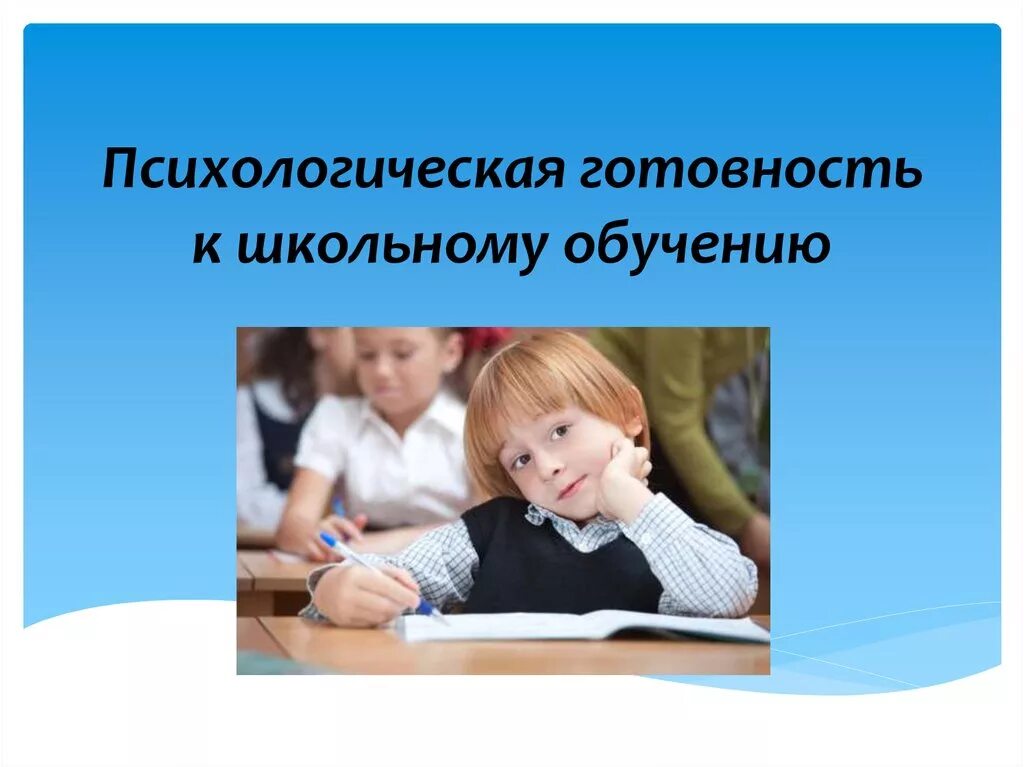 Психологическая готовность ребенка к школе. Психологическая готовность к школьному обучению. Психологическая Школьная готовность. Психологическаямготовность к щкольному обучению. Психология школьного обучения