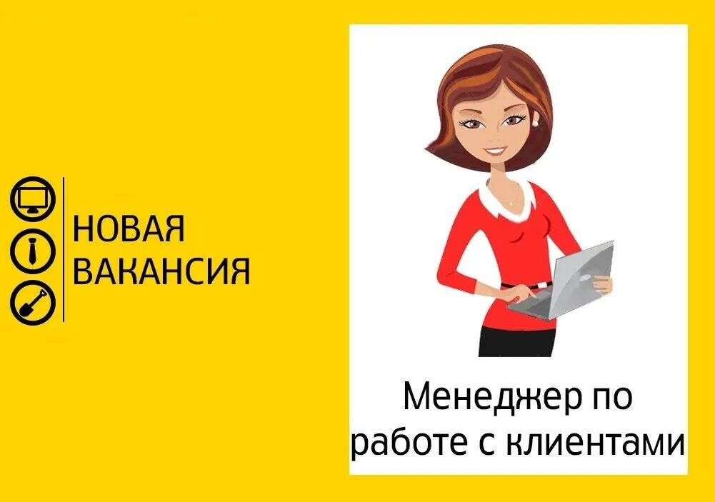 Вакансии клиент. Требуется менеджер. Требуется менеджер по работе с клиентами. Вакансия менеджер. Ищем менеджера по работе с клиентами.