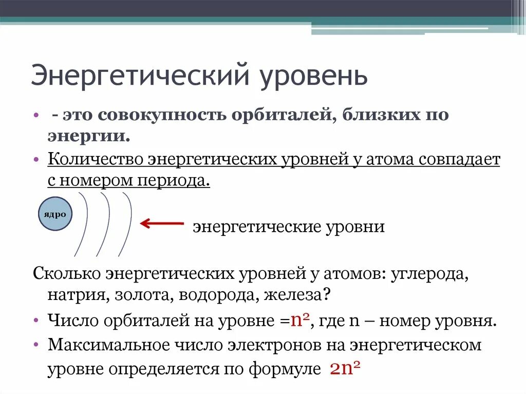 Второй энергетический уровень имеет. Энергетические уровни в химии как определить. Чисто энергитических уровней. Энергетически йурлвень. Понятие энергетический уровень.