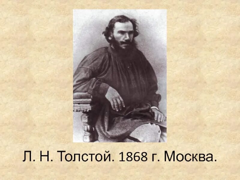 Л н толстой русский. Лев толстой 1868. Толстой в 1868. Жизнь л н Толстого. Жизнь Льва Николаевича Толстого.