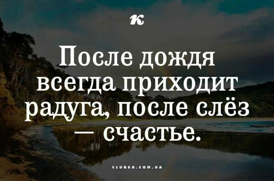 После дождя всегда приходит. После дождя всегда приходит Радуга после слез счастье. После дождя всегда солнце цитаты. После дождя всегда приходит Радуга цитата.