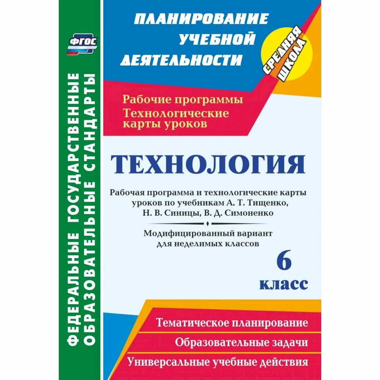 Планирование технология фгос. Рабочая программа по технологии. рабочая программа по урокам технологии. программа по технологии 5-8 класс тищенко синица симоненко. поурочное планирование по технологии фгос.