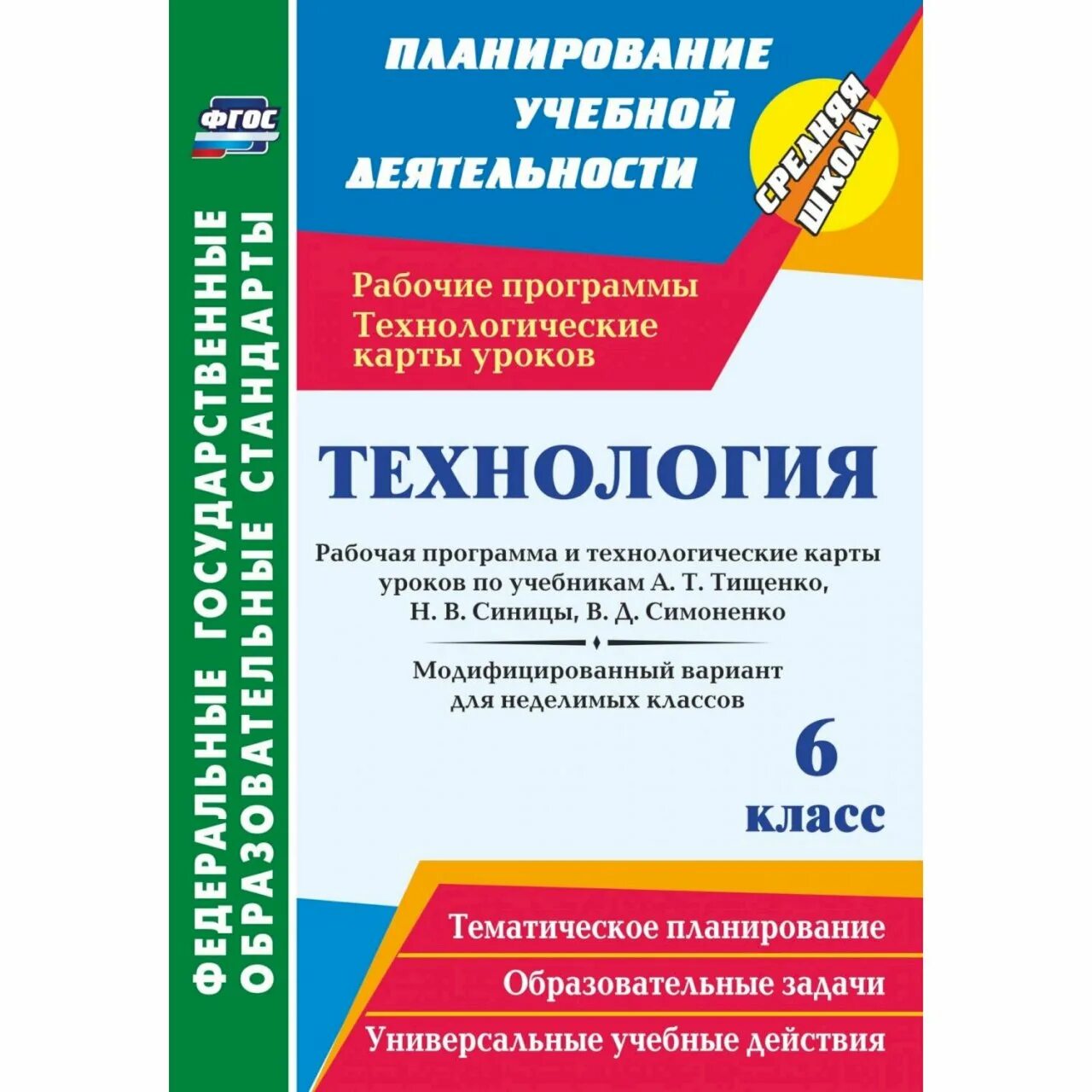 Технологические карты по технологии Симоненко ФГОС. Рабочая программа по технологии. Рабочая программа по технологии Симоненко. Технология для неделимых классов. Уроки технологии в школе фгос