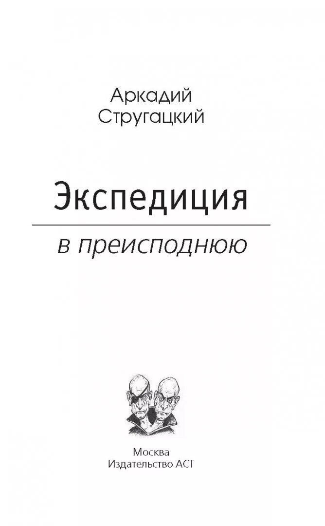 Экспедиция в преисподнюю. Экспедиция в преисподнюю книга. экспедиция в преисподнюю стругацкие обложка. стругацкие экспедиция в преисподнюю иллюстрации.