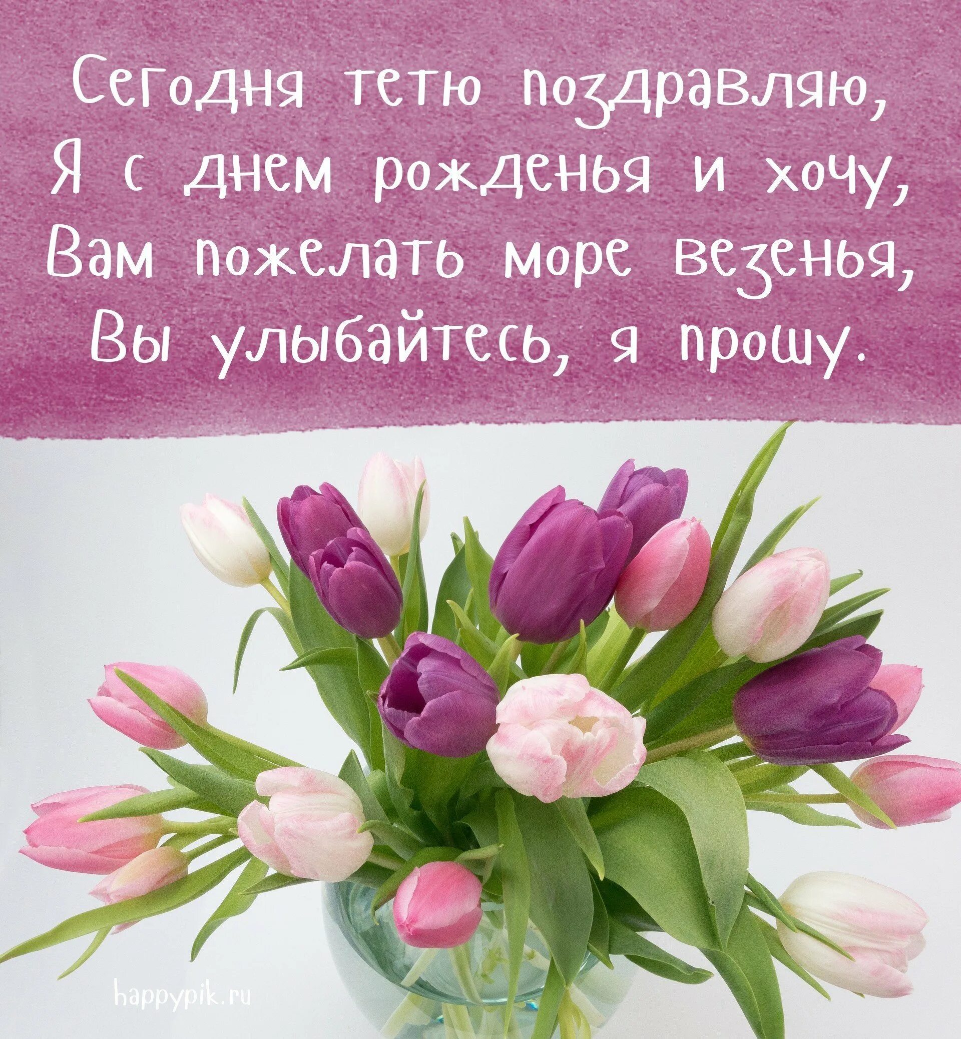 Поздравление с юбилеем тете. С днём рождения тётя. Поздравление с днём рождения для ети. Поздравление с днем рождения тет. Поздравление тетьки с днем рождения.