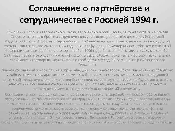 Договор россия ратифицировала. Соглашение о партнерстве и сотрудничестве. Соглашение 1994 Россия ЕС. Соглашение о партнерстве и сотрудничестве России и ЕС.. Соглашение о партнерстве и сотрудничестве 1994 г.