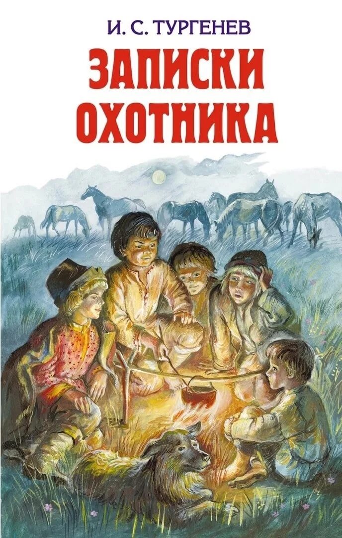 Цикл записки охотника читать. Иван сергеевич тургенев записки охотника. тургенев иван сергеевич записки охотника иллюстрации. записки охотника иван тургенев книга. записи охотника иван тургенев книга.