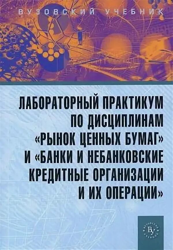 Практикум по рынку ценных бумаг. Лабораторный практикум. Дисциплина рынок ценных бумаг. Банки и небанковские кредитные организации.